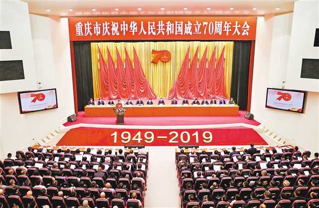 重庆市隆重举行庆祝中华人民共和国成立70周年大会