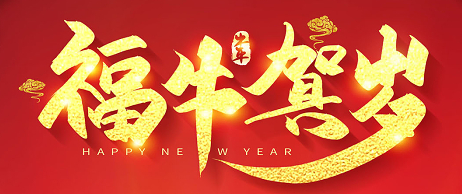 新春祝福｜重庆市垫江县总商会温州商会向大家拜年了！