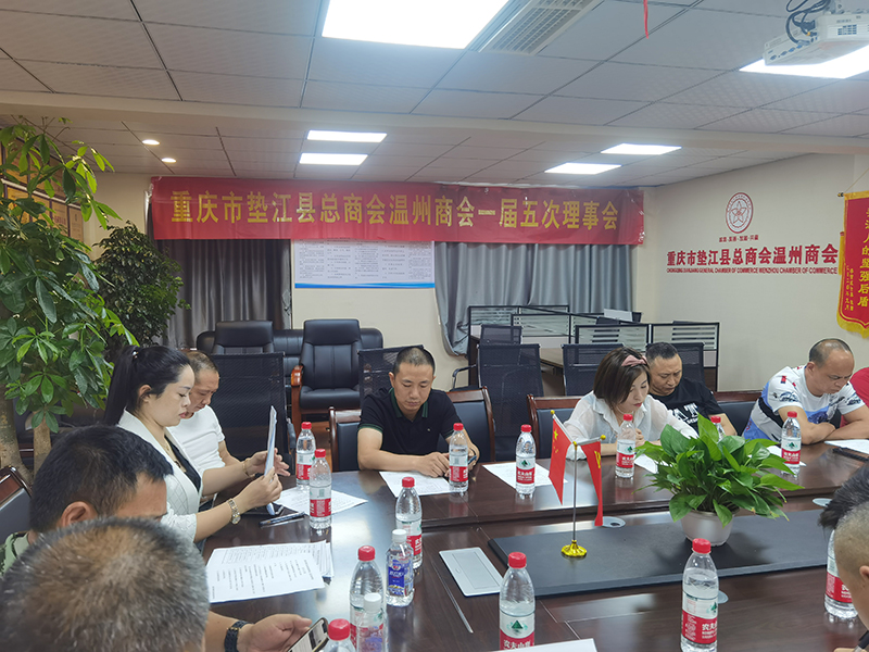 重庆市垫江县总商会温州商会一届五次理事会成功召开